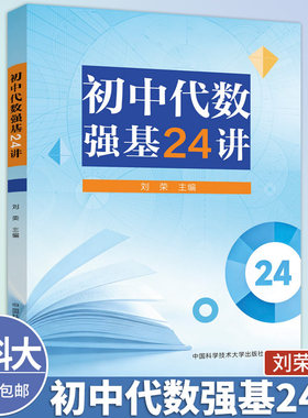 中科大新书 初中代数强基24讲刘荣中国科学技术大学出版社精选宁波市各重点高中历年强基考试代数真题数与式整式方程一次函数等
