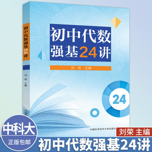 中科大新书 初中代数强基24讲刘荣中国科学技术大学出版社精选宁波市各重点高中历年强基考试代数真题数与式整式方程一次函数等