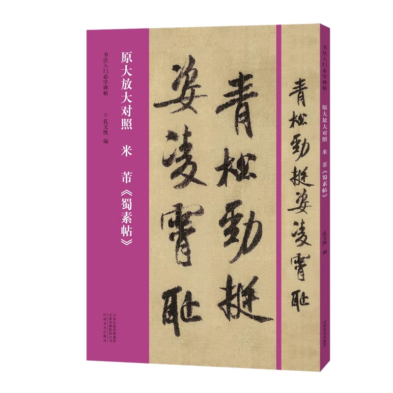 【正版包邮】书法入门必学碑帖——原大放大对照 米芾《蜀素帖》 孔文凯 著 书法/篆刻/字帖书籍艺术 河南美术出版社