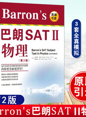Barron's 巴朗 SATⅡ 物理（第2版）物理考试辅导书 [美] 罗伯特·詹森 世界图书出版公司cm