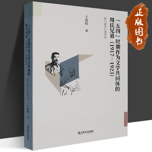 五四时期作为文学共同体的周氏兄弟:1917—1923以立人为中心 王海晗著上海文艺出版社文学作品集新文化运动时期启蒙思想图书鲁迅