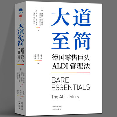 大道至简 德国零售巨头ALDI管理法 企业管理 竞争策略 企业发展的真实历程 零售管理方式运营管理企业 中译出版社