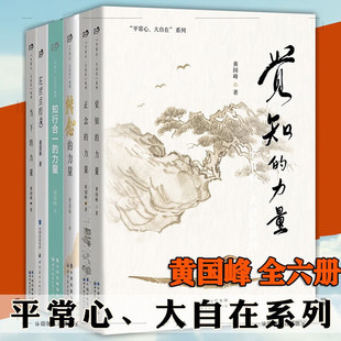 觉知 力量 心灵疗愈 转念 黄国峰 在终点相遇 当下 系列 全套6册 正念 知行合一 平常心大自在 心理学