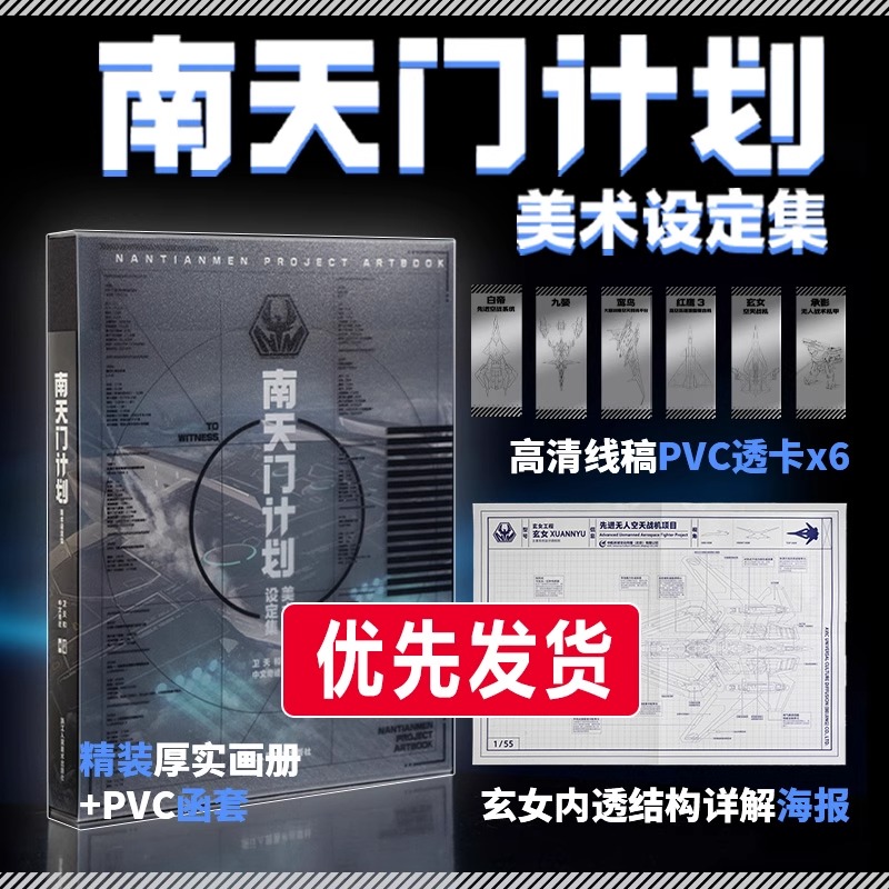 【旗舰正版】南天门计划美术设定集 附赠PVC透明书签6张+玄女工程海报 函套精装 星球大战游戏动画科幻故事小说周边书籍