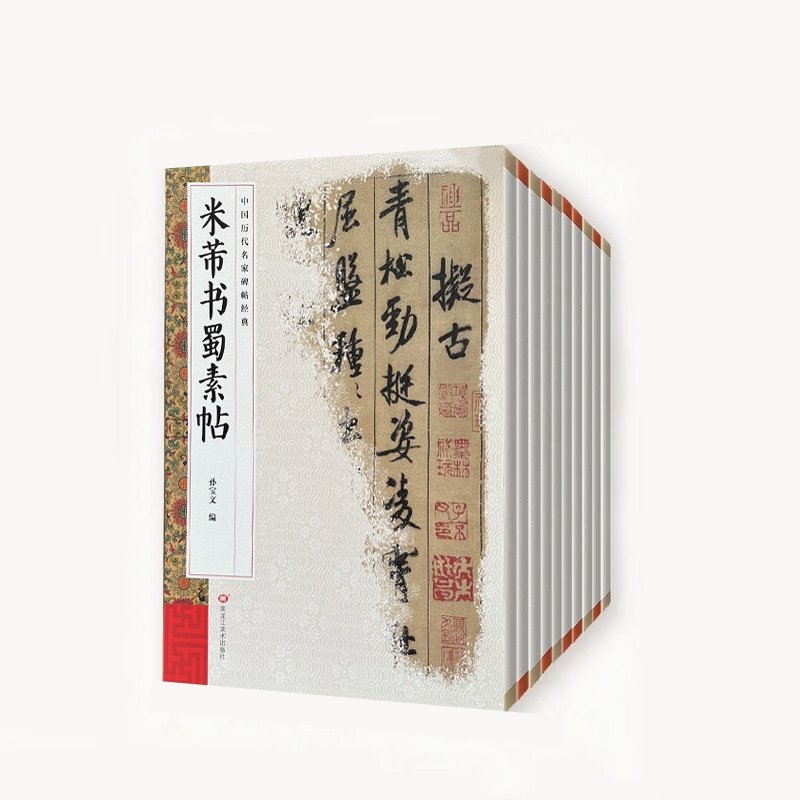 10册历代名家碑帖颜勤礼碑芾书蜀素帖玄秘塔碑多宝塔碑九成宫醴泉铭集字圣教序曹全碑宋徽宗真书千字文王羲之兰亭序赵孟頫书赤壁赋