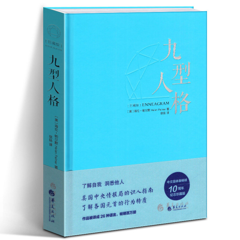 正版精装  九型人格(珍藏版)海伦帕尔默/著 性格宝典 性格型态人格