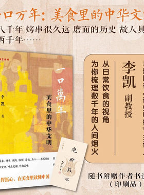 一口万年美食里的中华文明 百家讲坛与辉同行读史明智主讲人李凯 饮食文化书籍 东方出版社 故事中的美食文化史中华文明的味觉史诗