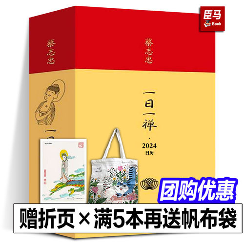 蔡志忠一日一禅2024年日历 开启自在美好的新一年 桌面摆件漫画大师蔡志忠全彩台历 龙年创意日历2024 现代出版社
