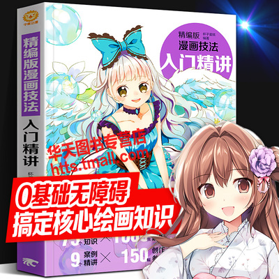 精编版漫画技法 入门精讲 零基础新手自学动漫画二次元人物角色设计造型手绘头身比例表情眼睛头发手脚服饰光影质感素描绘画技巧书