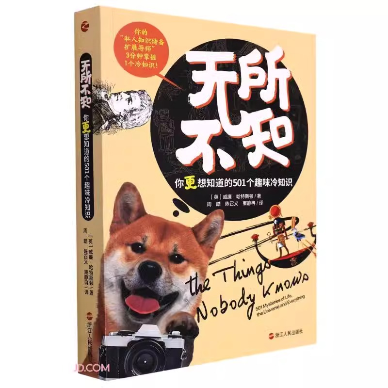 无所不知：你更想知道的501个趣味冷知识 威廉·哈特斯顿 著【正版包邮】探索生命历史文化宇宙等知识的边界 青少年科普读物