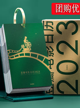 豆瓣日历2023 送冰箱贴 绿色创意文艺翻页日历 新年礼物桌面摆件文创日历 企业定制台历 电影日历 豆瓣台历2023年 豆瓣电影日历