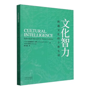 【正版包邮】 文化智力 跨越文化的个体互动 9787500181781 [美] P.克里斯 托弗 中译出版社