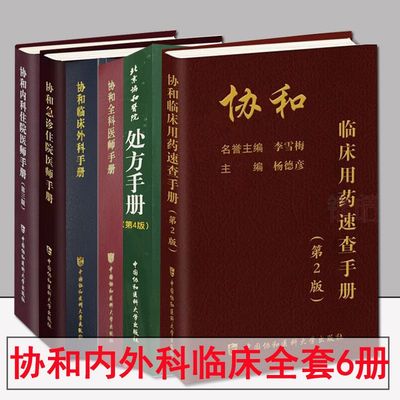 全6册 协和全科医师手册 协和临床外科手册 协和内科住院医师手册(第三版) 协和急诊住院医师手册 协和临床用药速查手册（第2版）