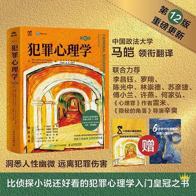 正版包邮 犯罪心理学第12版 柯特·R.巴托尔 人性暴力未成年反社会人格犯罪心理学经典书籍 洞悉人性幽微远离犯罪伤害人民邮电hmcy