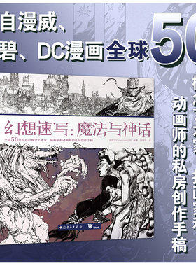 新书 幻想速写魔法与神话英国 3DTotal薛燕平绘画中国青年出版社全球50位出色的概念艺术家插画家和动画师的私房创作手稿中青雄狮