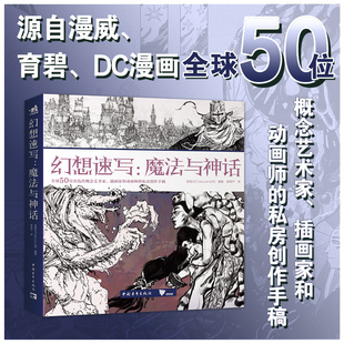 概念艺术家插画家和动画师 新书 社全球50位出色 3DTotal薛燕平绘画中国青年出版 私房创作手稿中青雄狮 幻想速写魔法与神话英国