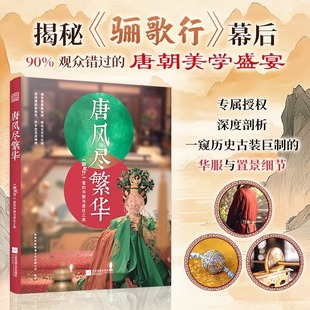 骊歌行 东阳欢娱影视文化有限公司9787559492227正版 里 传承盛世唐朝华服与居住之美 书籍 华服与居住之美 唐风尽繁华：
