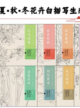 【可选】春夏秋冬季花卉白描写生