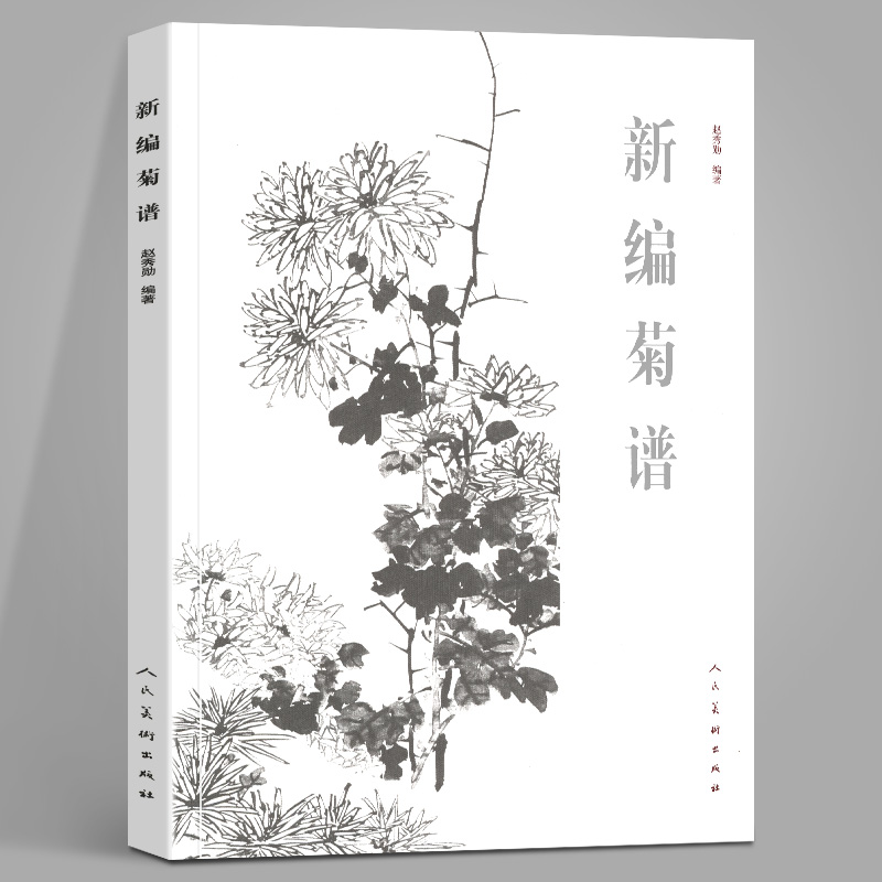 正版 新编菊谱 赵秀勋编 中国画技法 传播菊文化介绍