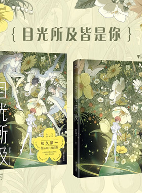 目光所及 人气漫画家初久渡一热门短篇漫画合集 收录热门星体系列和治愈森林系列 唯美画风 实体漫画 磨铁图书 广东旅游出版社