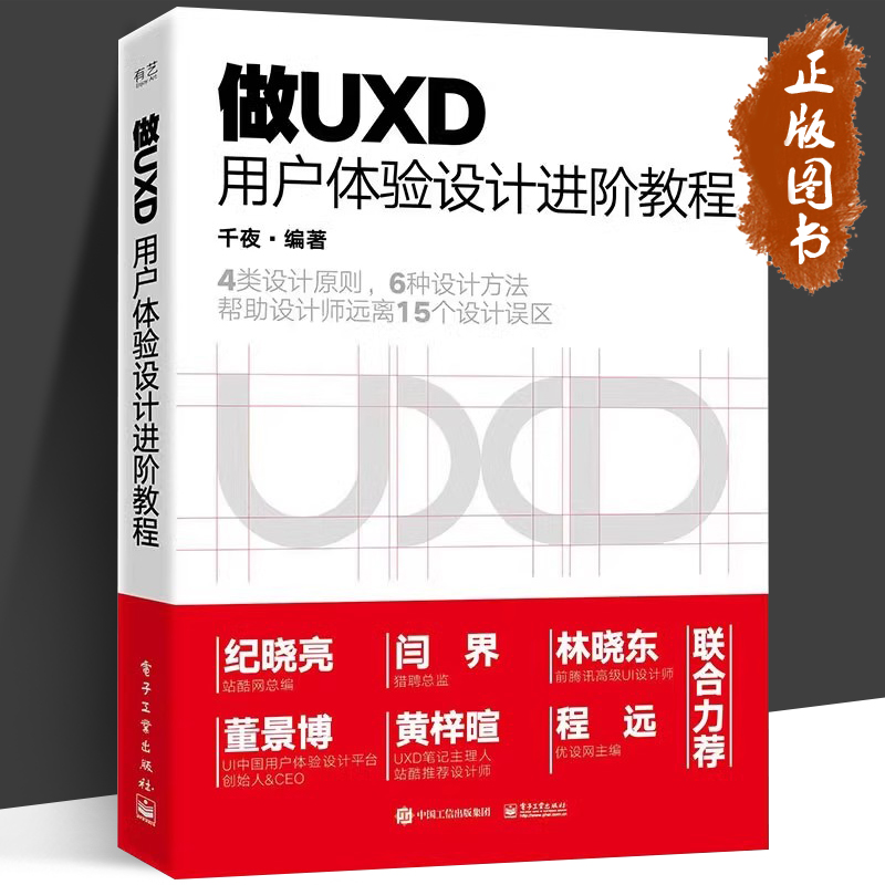 做UXD 用户体验设计进阶教程 千夜 编 本书从用户体验角度出发 介绍如何了解用户 用于用户研究的方法及实践hmcy