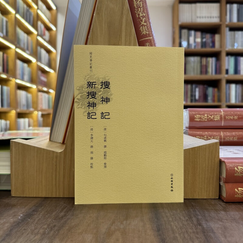 稀见笔记丛刊：搜神记 新搜神记 胡胜 正版包邮 文物出版社