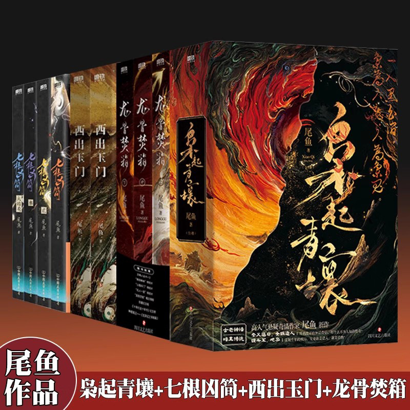 【尾鱼作品集全12册】枭起青壤+西出玉门+龙骨焚箱+七根凶简心简全集套装同名电视剧原著小说 悬疑推理三线轮洄悬疑推理书正版书籍,书籍/杂志/报纸,青春/都市/言情/轻小说,淘宝优惠券,粉丝福利购,淘宝优惠卷