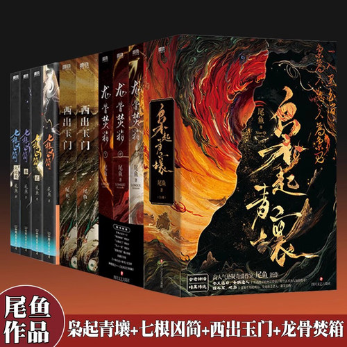 【尾鱼作品集全12册】枭起青壤+西出玉门+龙骨焚箱+七根凶简心简全集套装同名电视剧原著小说 悬疑推理三线轮洄悬疑推理书正版书籍
