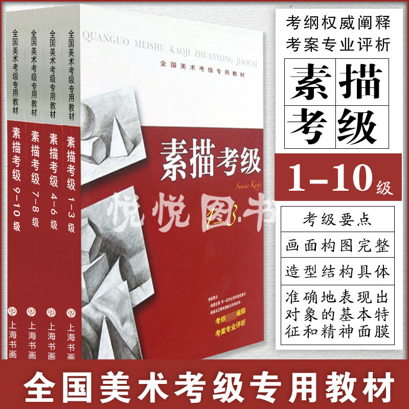 全国美术考级专用教材 素描考级 1-10级 全四册 美术专业素描考级学习教材 技法训练与应试要点 素描考级教材 上海书画出版社