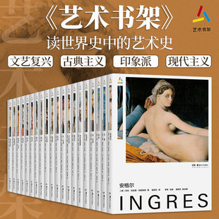 【20册可选】艺术书架达芬奇凡高莫奈夏加尔米开朗基罗高更卡拉瓦乔安格尔拉斐尔鲁本斯维米尔塞尚伦勃朗德加丢勒克里姆特湖南美术