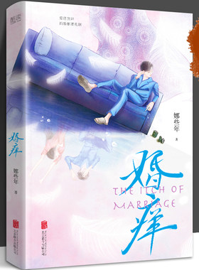 婚痒 高人气作者娜些年口碑之作 直击婚恋隐痛 写尽婚恋中的疲乏、挣扎与无奈 透视爱情与婚姻的本质 北京联合出版公司