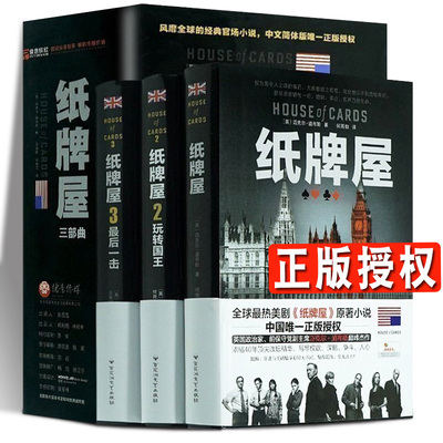 纸牌屋书 全套3册 2020新版《纸牌屋》三部曲典藏版套装123全套全集3册 美国政治剧原著小说 官场 外国小说畅销书籍经典政治小说