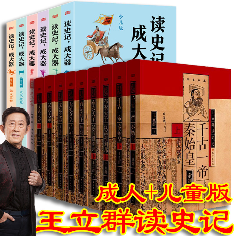 王立群读史记成大器全套六册+王立群读史记精装典藏版6种9册 历史文学国学哲学史学读懂上古春秋战国秦国崛起楚汉战争史记的精髓