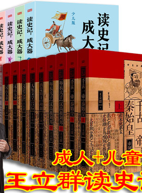 王立群读史记成大器全套六册+王立群读史记精装典藏版6种9册 历史文学国学哲学史学读懂上古春秋战国秦国崛起楚汉战争史记的精髓