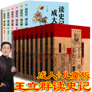 王立群读史记成大器全套六册+王立群读史记精装典藏版6种9册 历史文学国学哲学史学读懂上古春秋战国秦国崛起楚汉战争史记的精髓