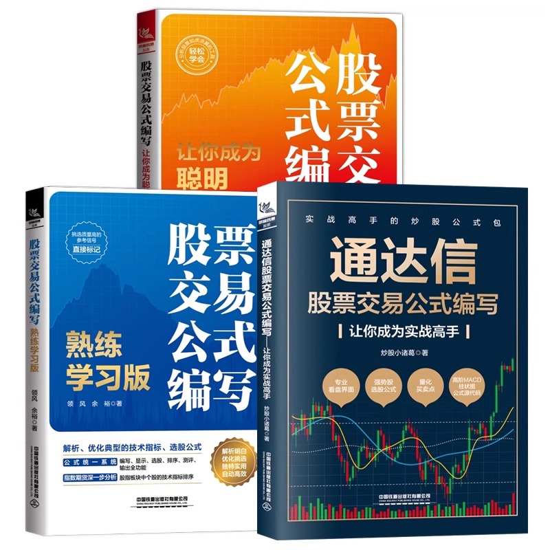 3册通达信股票交易公式编写基本面指标K线形态选股和买卖点+股票交易公式编写让你成为聪明投资人+股票交易公式编写熟练学习版