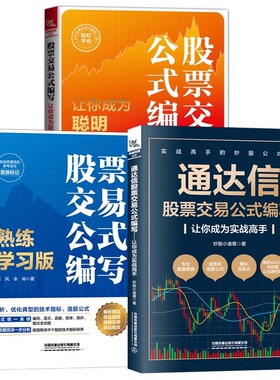 3册通达信股票交易公式编写基本面指标K线形态选股和买卖点+股票交易公式编写让你成为聪明投资人+股票交易公式编写熟练学习版