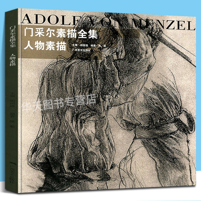 门采尔素描全集·人物素描 世界名家高清画册经典作品赏析临摹教材解析胡国强著 头像肖像全人体素描绘画技法基础入门教程广西美术