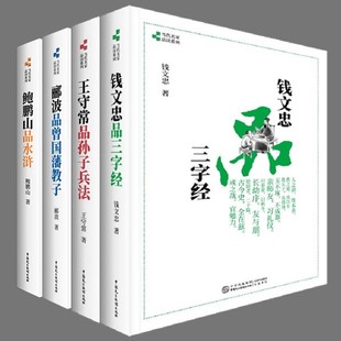 全4册 钱文忠品三字经+郦波品曾国藩教子+王守常品孙子兵法+鲍鹏山品水浒 中国民主法制出版社 国宝档案 系列丛书