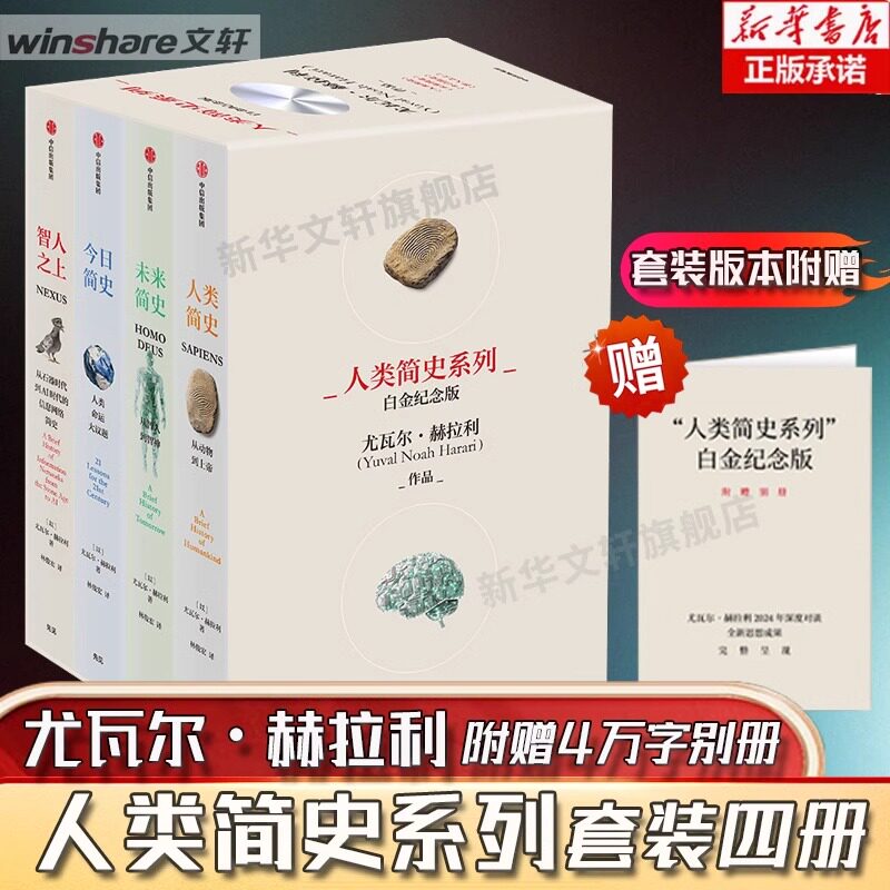 人类简史系列 2025白金纪念版 套装共4册 尤瓦尔 赫拉利著 畅销全球4600万册 人类简史系列千万读者口碑之选 全新设计 中信出版