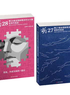 全2册 萌28 第28届全国新概念作文大赛获奖作品选+萌27 第27届全国新概念作文大赛获奖作品选 萌芽杂志社 上海文艺出版社