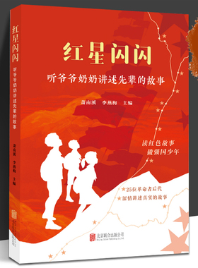 红星闪闪 听爷爷奶奶讲述先辈的故事 读红色故事 做强国少年 爱国教育 传承红色基因 萧南溪 李燕梅 hjsd 红星闪闪听爷爷奶奶