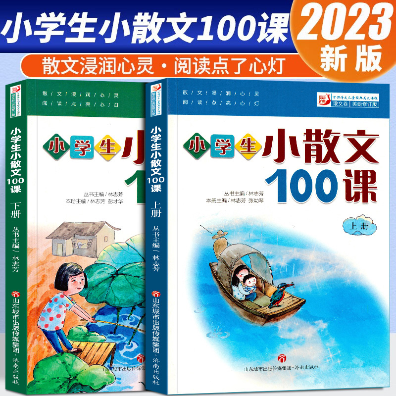 小学生小散文100课上下册小古文100课姐妹篇小散文一百课/篇小学教辅经典读物小学生课外阅读书籍扫码听美文语音-封面