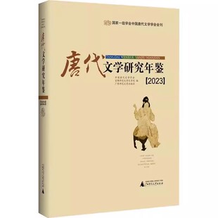 正版 基本研究情况及动态囊括其中 包邮 2022年至2023年上半年唐代文学研究界 9787559865533 唐代文学研究年鉴