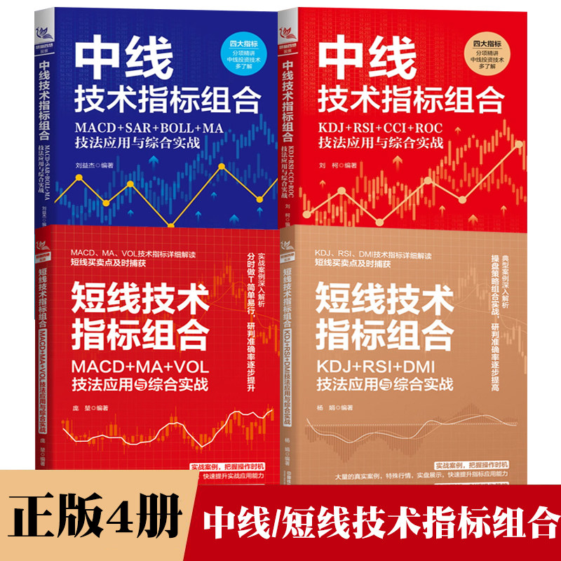 正版全4册 中线技术指标组合 短线技术指标组合 MACD+SAR+BOLL+MA技法应用与综合实战 中线投资技术趋势分析书用法实战技巧书