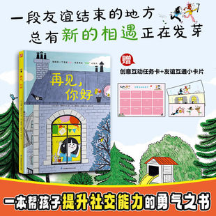 江苏凤凰科学技术出版 轶伦 索菲·阿斯特拉比 提升孩子社交能力 儿童社交情感与成长故事绘本 亲子共读绘本 社 再见你好故事绘本