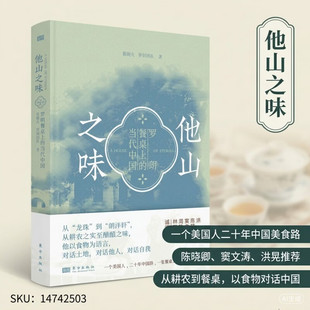 他山之味罗朗餐桌上的当代中国崔晓火罗朗团队著美食文化散文集中外饮食人文故事洪晃陈晓卿推荐东方出版社正版纪实文学书籍