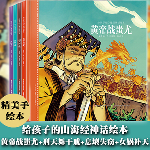 给孩子的山海经神话绘本 4册 黄帝战蚩尤 刑天舞干戚 息壤失窃 女娲补天 精装绘本 中国神话故事书亲子早教睡前故事书 山海经绘本