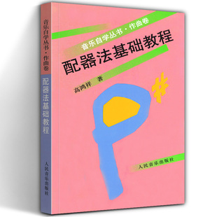 管弦乐队配器法基础教程作曲卷 音乐自学丛书 高鸿祥著 乐器组打击乐器学配器法入门基础配器考级书 人民音乐出版社cm