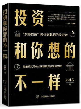 正版现货投资和你想的不一样史林东著证券从零开始学投资理财财富金融思维模式消费投资区块链基金股票天使投资人炒股新手入门